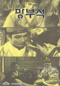Plakat filmu Mangbuseog