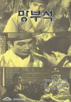 Seok-jun Jang / Mangbuseog