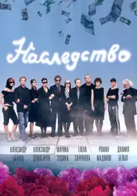 Plakat serialu Nasledstvo