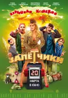 plakat filmu Zaletchiki