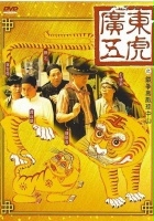 plakat filmu Guang Dong wu hu zhi tie quan wu di Sun Zhong Shan