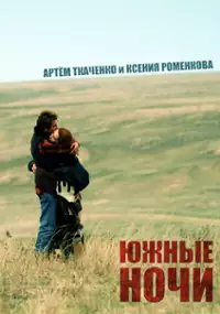 Plakat filmu Yuzhnye nochi