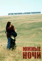 plakat filmu Yuzhnye nochi