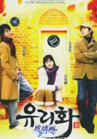 plakat serialu Yoo-ri-hwa