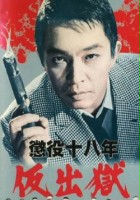 plakat filmu Choueki juhachi-nen: kari shutsugoku