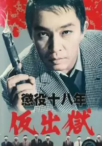 Plakat filmu Choueki juhachi-nen: kari shutsugoku