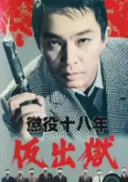 plakat filmu Choueki juhachi-nen: kari shutsugoku