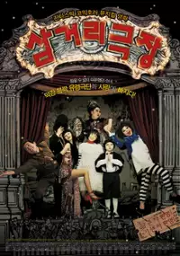 Plakat filmu Sam-geo-ri Geuk-jang