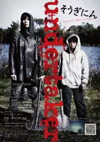 Plakat filmu Sôginin - andâteikâ