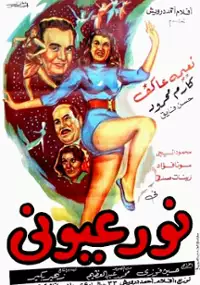 Plakat filmu Nour ayouni