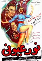 plakat filmu Nour ayouni