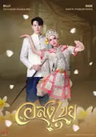 plakat serialu Asongkhai