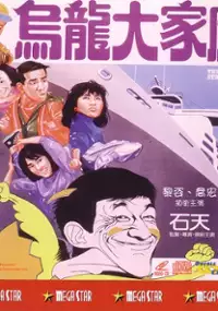 Plakat filmu Wu long da jia ting