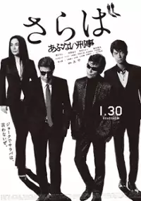 Plakat filmu Saraba Abunai deka