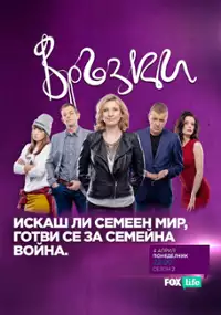 Plakat serialu Vrazki