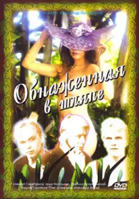 Plakat filmu Naga w kapeluszu
