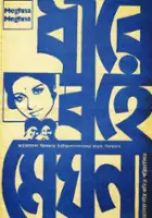 Bobita / Dhire Bohe Meghna