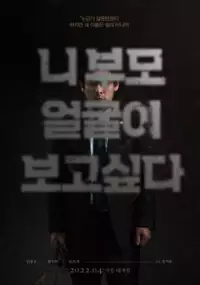 Plakat filmu Na bo-mu eol-gol-i bo-go sip-da