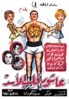 plakat filmu Ashour kalb el assad