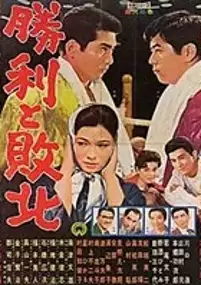 Plakat filmu Shôri to haiboku