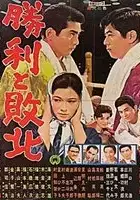plakat filmu Shôri to haiboku