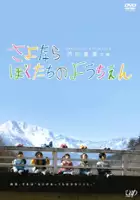 plakat filmu Sayonara Bokutachi no Youchien