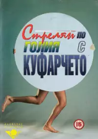 Plakat filmu Nagi cel