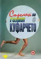 plakat filmu Nagi cel