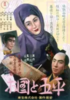 plakat filmu Okuni to Gohei