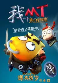 Plakat filmu Wo Jiao MT Zhi Yong Shi Zhan E Long