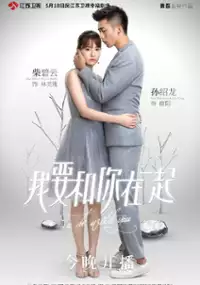 Plakat serialu Wo Yao He Ni Zai Yi Qi