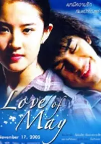 Plakat filmu Wu yue zhi lian