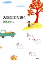 plakat filmu Tengoku wa mada tôku