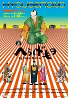 plakat filmu Hyōge Mono