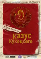 Lyubov Rudenko / Kazus Kukotskogo