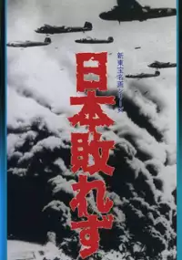 Plakat filmu Nihon yaburezu