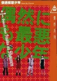 Plakat filmu Guuzen nimo Saiaku na Shounen