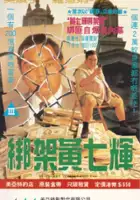 plakat filmu Bang jia Huang Qi-Hui