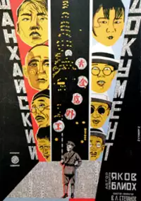 Plakat filmu Shanhkayskiy dokument