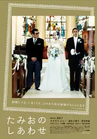 Plakat filmu Tamio no Shiawase