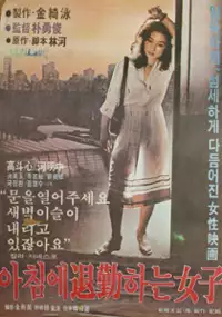 Plakat filmu Achime toigeunhaneun yeoja