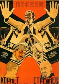 Plakat filmu Pirveli korneti Streshniovi