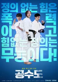 Plakat filmu Gong-su-do