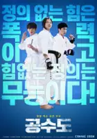 plakat filmu Gong-su-do