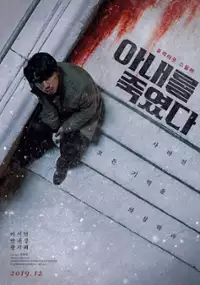 Plakat filmu A-nae-leul Juk-yeoss-da