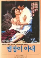 Gye-shik Kang / Ttamjang-i a-nae