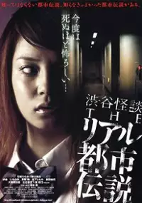 Plakat serialu Shibuya kaidan: The riaru toshi densetsu