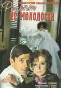 Plakat filmu Retsept yeyo molodosti