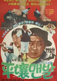 Plakat filmu Pyeongyang maenbal