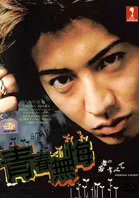 Plakat serialu Wakamono no Subete